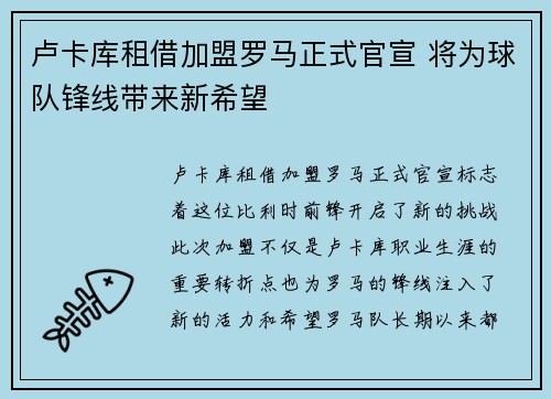 卢卡库租借加盟罗马正式官宣 将为球队锋线带来新希望 卢卡库租借加盟罗马正式官宣 将为球队锋线带来新希望