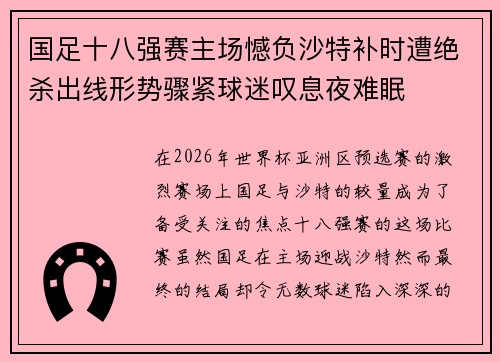 国足十八强赛主场憾负沙特补时遭绝杀出线形势骤紧球迷叹息夜难眠