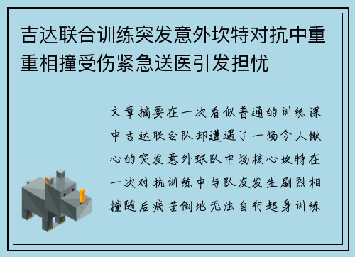吉达联合训练突发意外坎特对抗中重重相撞受伤紧急送医引发担忧 吉达联合训练突发意外坎特对抗中重重相撞受伤紧急送医引发担忧