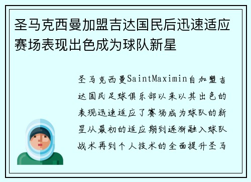 圣马克西曼加盟吉达国民后迅速适应赛场表现出色成为球队新星 圣马克西曼加盟吉达国民后迅速适应赛场表现出色成为球队新星