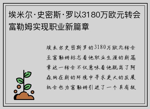 埃米尔·史密斯·罗以3180万欧元转会富勒姆实现职业新篇章 埃米尔·史密斯·罗以3180万欧元转会富勒姆实现职业新篇章