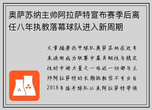 奥萨苏纳主帅阿拉萨特宣布赛季后离任八年执教落幕球队进入新周期