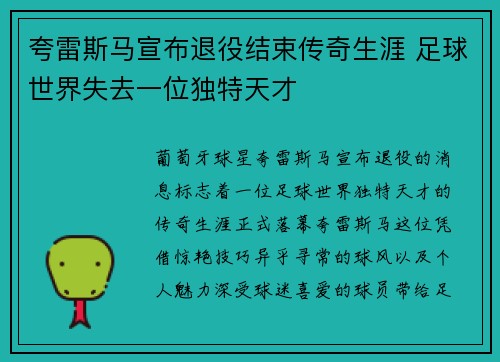 夸雷斯马宣布退役结束传奇生涯 足球世界失去一位独特天才