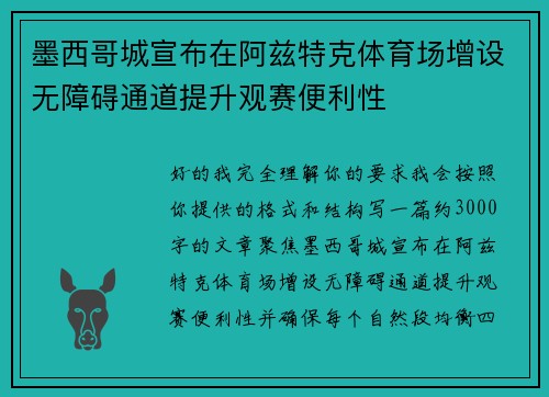 墨西哥城宣布在阿兹特克体育场增设无障碍通道提升观赛便利性 墨西哥城宣布在阿兹特克体育场增设无障碍通道提升观赛便利性