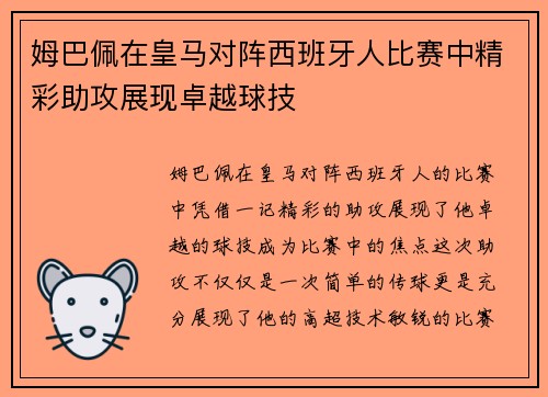 姆巴佩在皇马对阵西班牙人比赛中精彩助攻展现卓越球技