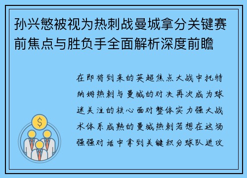 孙兴慜被视为热刺战曼城拿分关键赛前焦点与胜负手全面解析深度前瞻