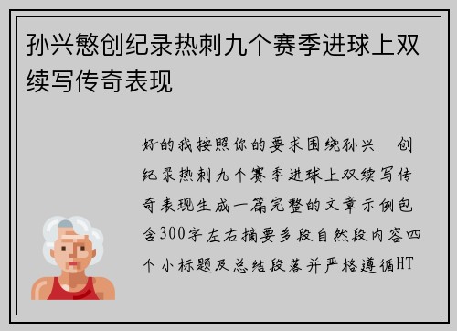 孙兴慜创纪录热刺九个赛季进球上双续写传奇表现 孙兴慜创纪录热刺九个赛季进球上双续写传奇表现