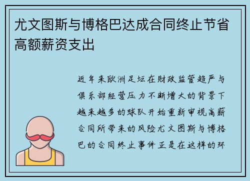 尤文图斯与博格巴达成合同终止节省高额薪资支出 尤文图斯与博格巴达成合同终止节省高额薪资支出