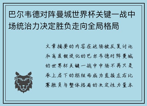 巴尔韦德对阵曼城世界杯关键一战中场统治力决定胜负走向全局格局