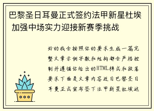 巴黎圣日耳曼正式签约法甲新星杜埃 加强中场实力迎接新赛季挑战 巴黎圣日耳曼正式签约法甲新星杜埃 加强中场实力迎接新赛季挑战
