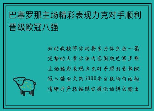巴塞罗那主场精彩表现力克对手顺利晋级欧冠八强 巴塞罗那主场精彩表现力克对手顺利晋级欧冠八强