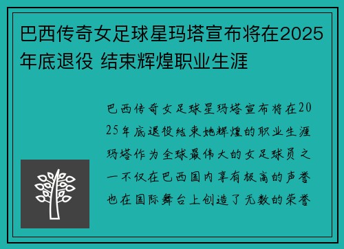 巴西传奇女足球星玛塔宣布将在2025年底退役 结束辉煌职业生涯 巴西传奇女足球星玛塔宣布将在2025年底退役 结束辉煌职业生涯
