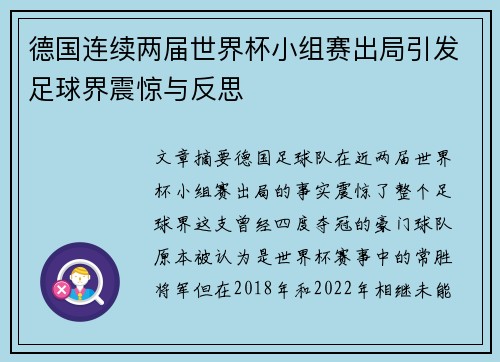 德国连续两届世界杯小组赛出局引发足球界震惊与反思