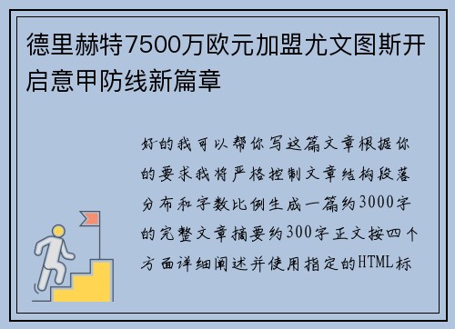 德里赫特7500万欧元加盟尤文图斯开启意甲防线新篇章