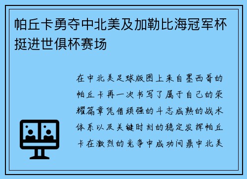 帕丘卡勇夺中北美及加勒比海冠军杯挺进世俱杯赛场 帕丘卡勇夺中北美及加勒比海冠军杯挺进世俱杯赛场