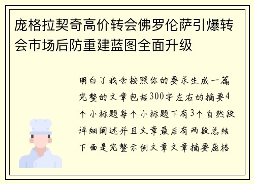 庞格拉契奇高价转会佛罗伦萨引爆转会市场后防重建蓝图全面升级