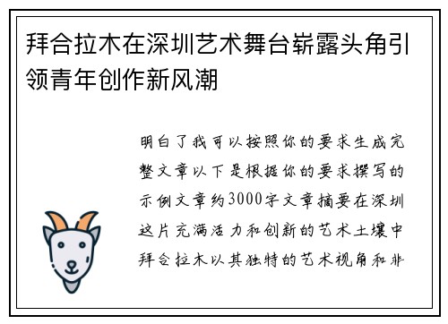 拜合拉木在深圳艺术舞台崭露头角引领青年创作新风潮 拜合拉木在深圳艺术舞台崭露头角引领青年创作新风潮