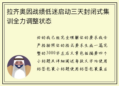 拉齐奥因战绩低迷启动三天封闭式集训全力调整状态