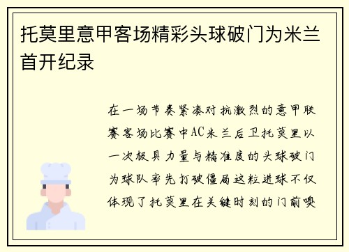 托莫里意甲客场精彩头球破门为米兰首开纪录 托莫里意甲客场精彩头球破门为米兰首开纪录