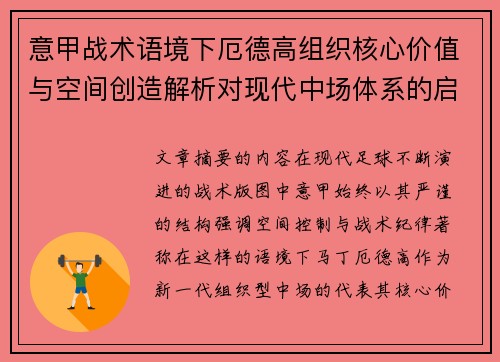 意甲战术语境下厄德高组织核心价值与空间创造解析对现代中场体系的启示 意甲战术语境下厄德高组织核心价值与空间创造解析对现代中场体系的启示