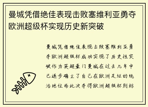 曼城凭借绝佳表现击败塞维利亚勇夺欧洲超级杯实现历史新突破 曼城凭借绝佳表现击败塞维利亚勇夺欧洲超级杯实现历史新突破