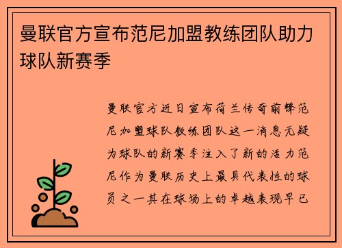 曼联官方宣布范尼加盟教练团队助力球队新赛季
