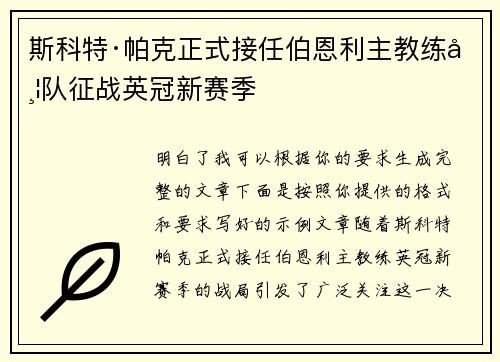 斯科特·帕克正式接任伯恩利主教练带队征战英冠新赛季 斯科特·帕克正式接任伯恩利主教练带队征战英冠新赛季