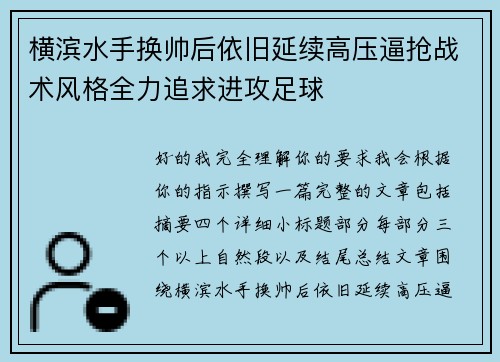 横滨水手换帅后依旧延续高压逼抢战术风格全力追求进攻足球