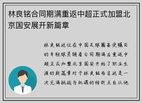 林良铭合同期满重返中超正式加盟北京国安展开新篇章 林良铭合同期满重返中超正式加盟北京国安展开新篇章