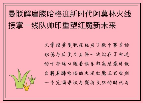 曼联解雇滕哈格迎新时代阿莫林火线接掌一线队帅印重塑红魔新未来