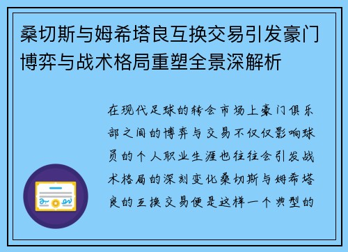 桑切斯与姆希塔良互换交易引发豪门博弈与战术格局重塑全景深解析