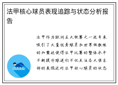 法甲核心球员表现追踪与状态分析报告 法甲核心球员表现追踪与状态分析报告