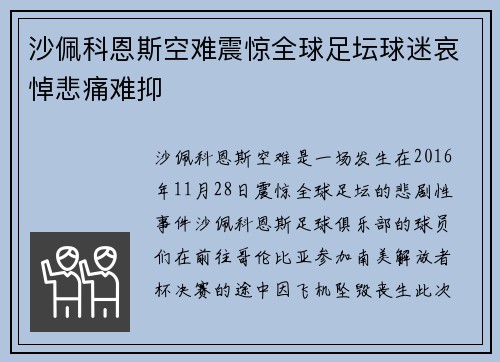 沙佩科恩斯空难震惊全球足坛球迷哀悼悲痛难抑