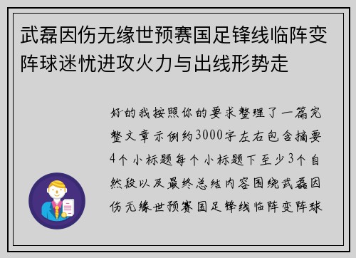 武磊因伤无缘世预赛国足锋线临阵变阵球迷忧进攻火力与出线形势走 武磊因伤无缘世预赛国足锋线临阵变阵球迷忧进攻火力与出线形势走