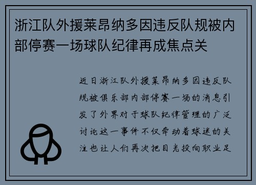 浙江队外援莱昂纳多因违反队规被内部停赛一场球队纪律再成焦点关 浙江队外援莱昂纳多因违反队规被内部停赛一场球队纪律再成焦点关