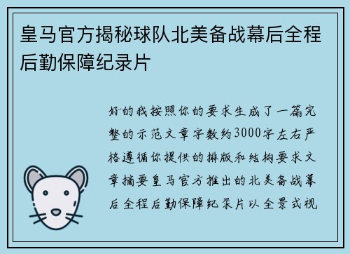 皇马官方揭秘球队北美备战幕后全程后勤保障纪录片