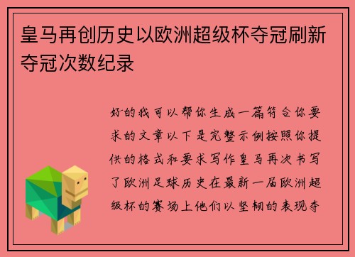 皇马再创历史以欧洲超级杯夺冠刷新夺冠次数纪录