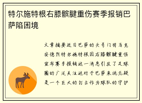 特尔施特根右膝髌腱重伤赛季报销巴萨陷困境