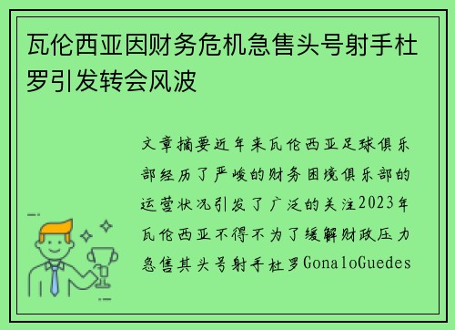 瓦伦西亚因财务危机急售头号射手杜罗引发转会风波 瓦伦西亚因财务危机急售头号射手杜罗引发转会风波