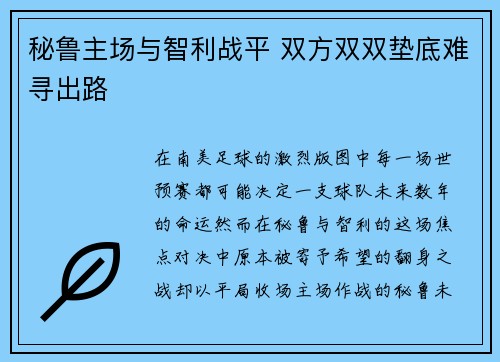 秘鲁主场与智利战平 双方双双垫底难寻出路