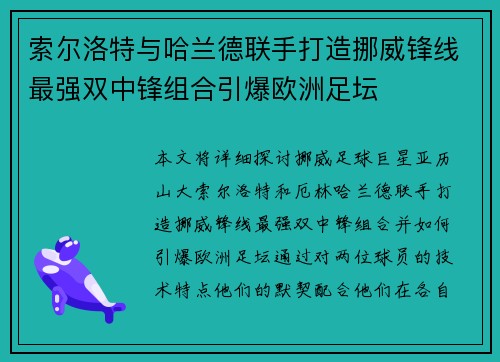 索尔洛特与哈兰德联手打造挪威锋线最强双中锋组合引爆欧洲足坛 索尔洛特与哈兰德联手打造挪威锋线最强双中锋组合引爆欧洲足坛