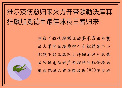 维尔茨伤愈归来火力开带领勒沃库森狂飙加冕德甲最佳球员王者归来