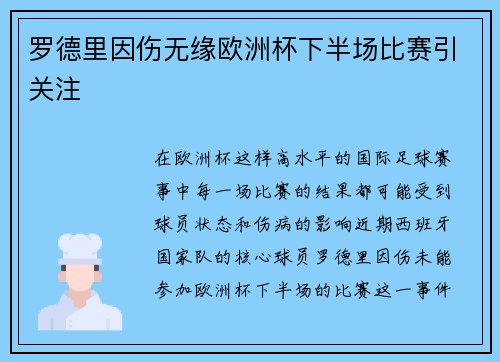 罗德里因伤无缘欧洲杯下半场比赛引关注 罗德里因伤无缘欧洲杯下半场比赛引关注