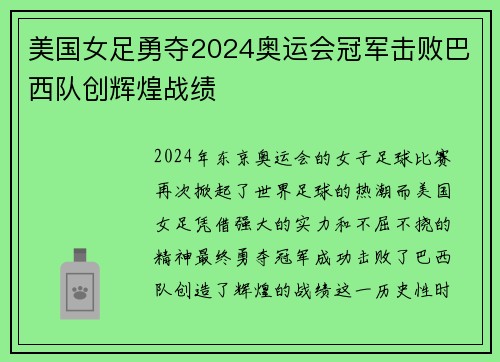 美国女足勇夺2024奥运会冠军击败巴西队创辉煌战绩