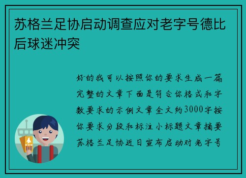 苏格兰足协启动调查应对老字号德比后球迷冲突 苏格兰足协启动调查应对老字号德比后球迷冲突