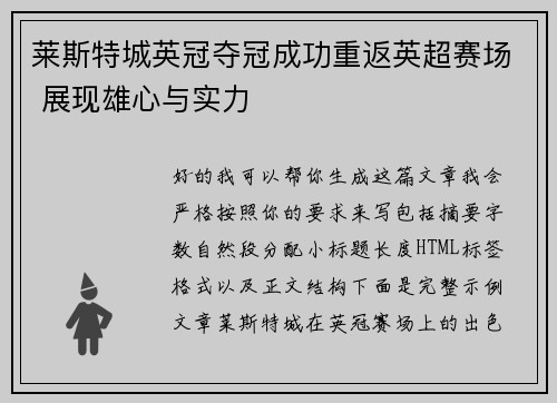 莱斯特城英冠夺冠成功重返英超赛场 展现雄心与实力