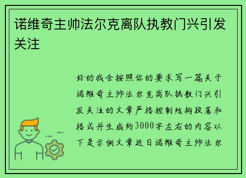 诺维奇主帅法尔克离队执教门兴引发关注 诺维奇主帅法尔克离队执教门兴引发关注