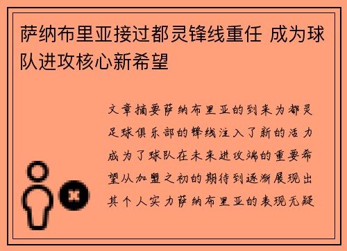 萨纳布里亚接过都灵锋线重任 成为球队进攻核心新希望 萨纳布里亚接过都灵锋线重任 成为球队进攻核心新希望