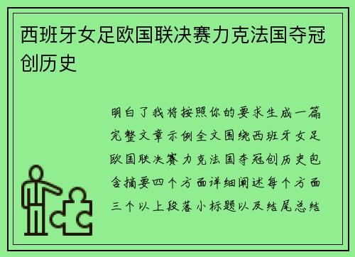 西班牙女足欧国联决赛力克法国夺冠创历史 西班牙女足欧国联决赛力克法国夺冠创历史
