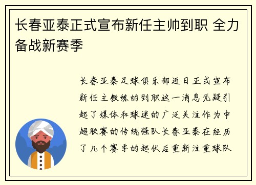 长春亚泰正式宣布新任主帅到职 全力备战新赛季